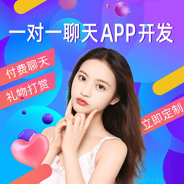 一对一直播app软件开发