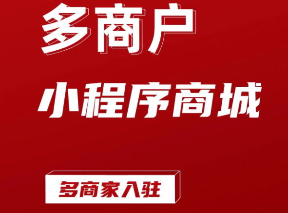 多商户入驻商城小程序-自营商城和多商户的区别