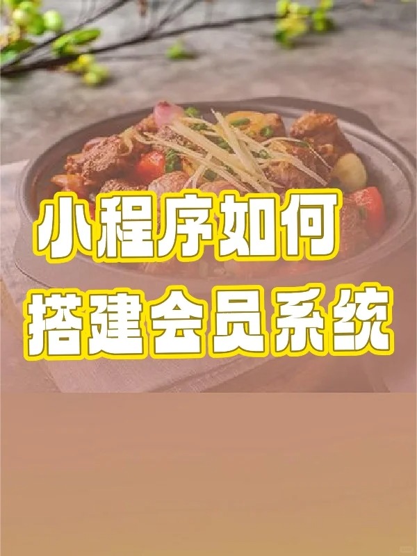 小程序商家，如何搭建会员系统