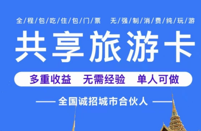 旅游卡小程序项目-招收代理并赠送500张旅游卡-教您快速变现