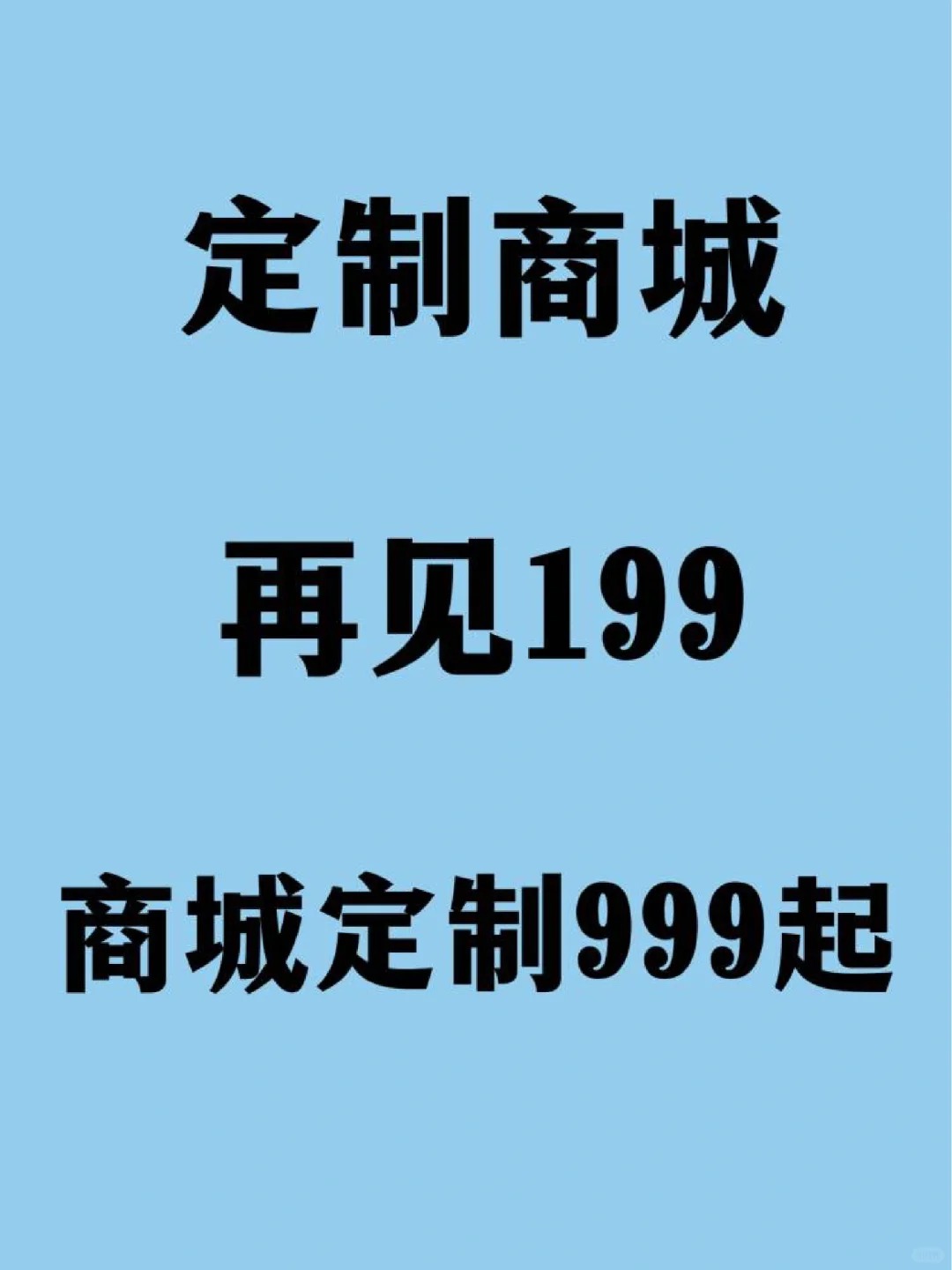 再见199，定制商城app软件开发99999走起‼️为效果而战