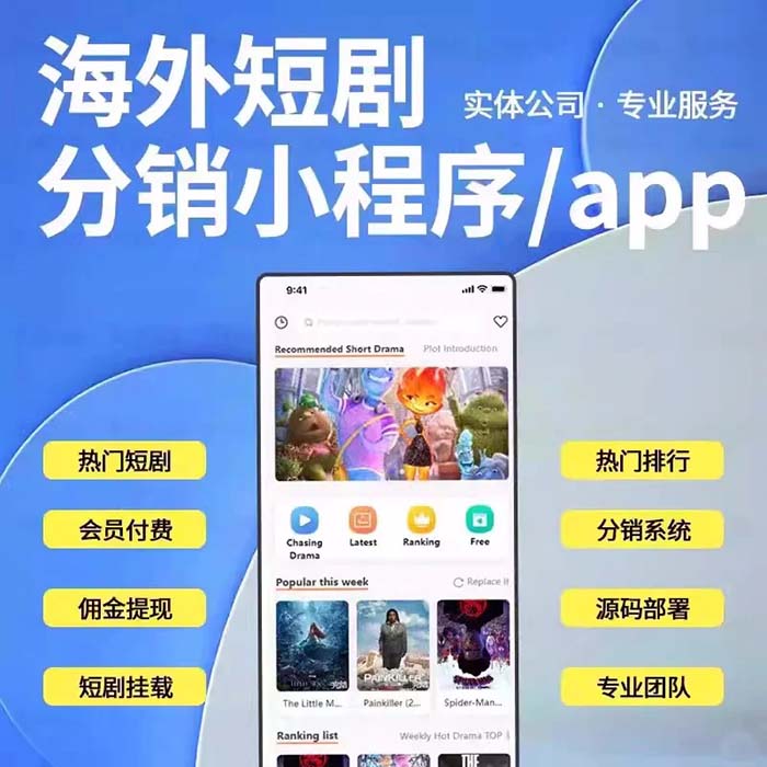 海外短剧app软件小程序开发国际版系统