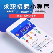 求职招聘行业搭建微信小程序的步骤