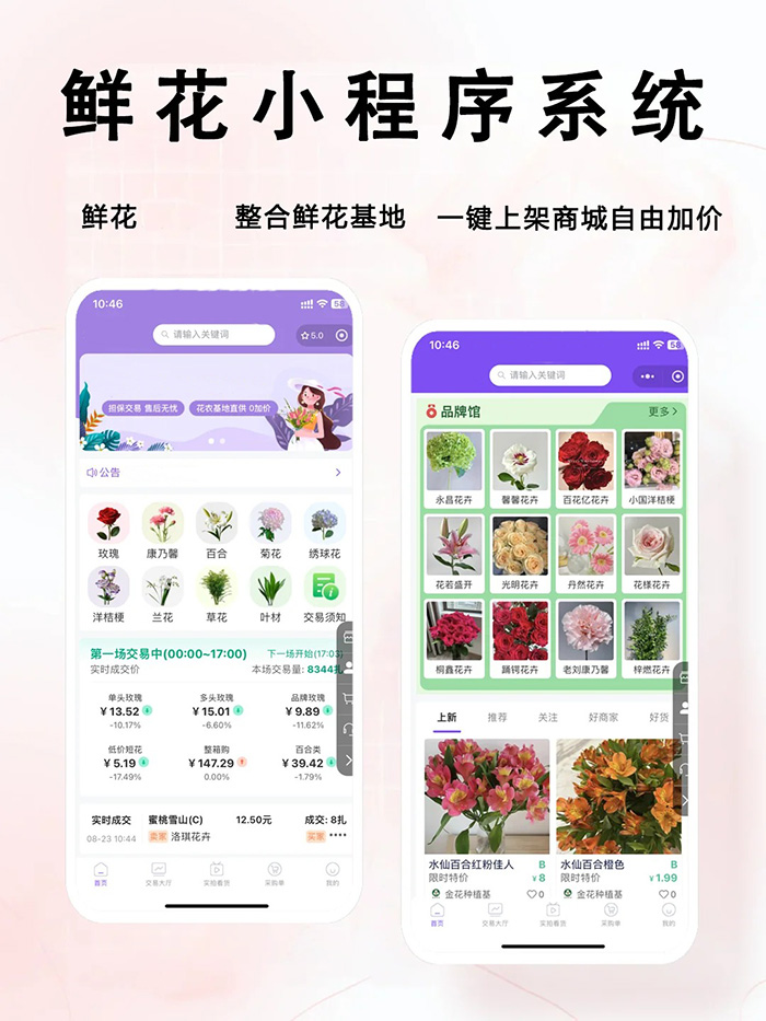 鲜花批发小程序软件系统开发定制