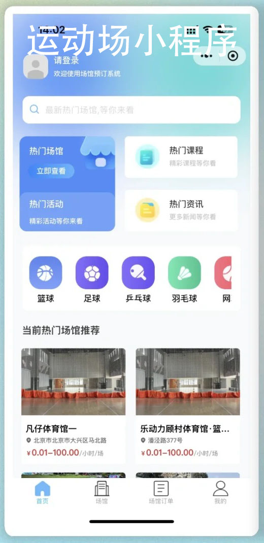 体育场馆小程序功能管理软件开发