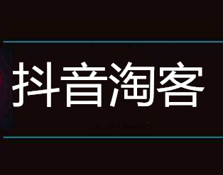 <b>抖音淘客商品哪里来的，抖音淘宝客如何找货源</b>